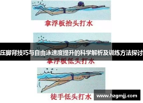 压脚背技巧与自由泳速度提升的科学解析及训练方法探讨